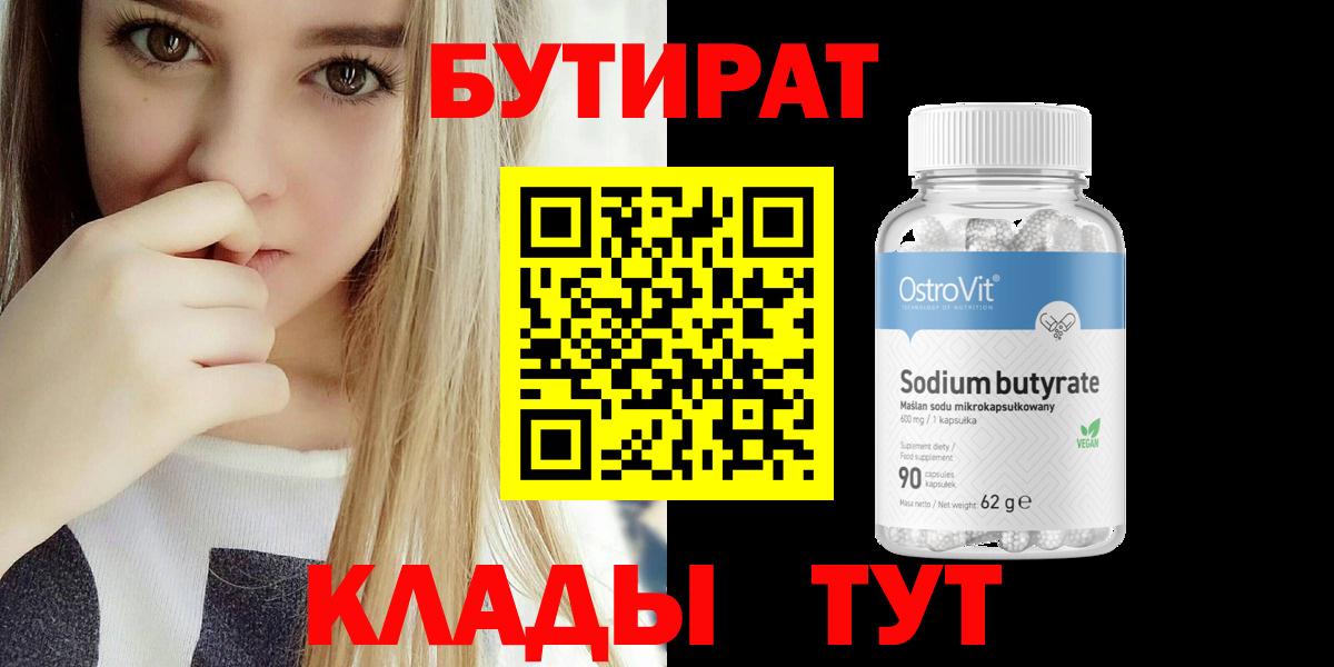Бутират бутандиол  Вход с VPN  Бутират  Заинск 