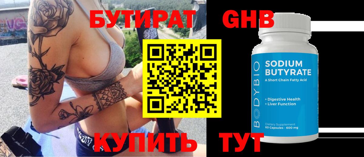 Бутират GHB  БУТИРАТ  Заинск 