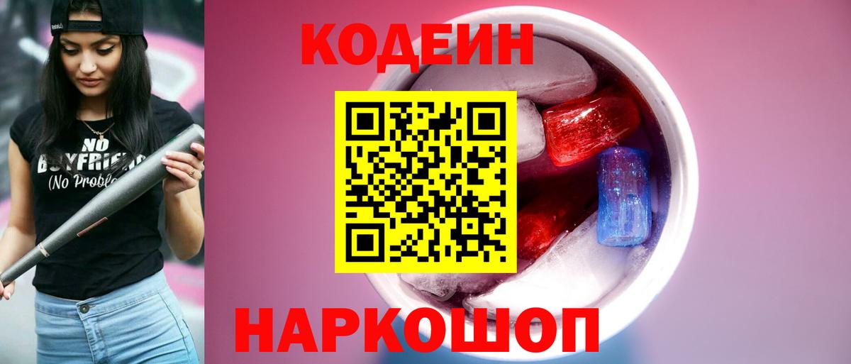 Кодеиновый сироп Lean Purple Drank  Вход с VPN  Заинск 